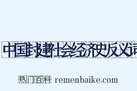 中国封建社会经济史反义词是什么意思的图片